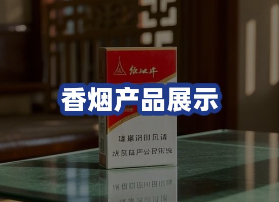香烟产品展示